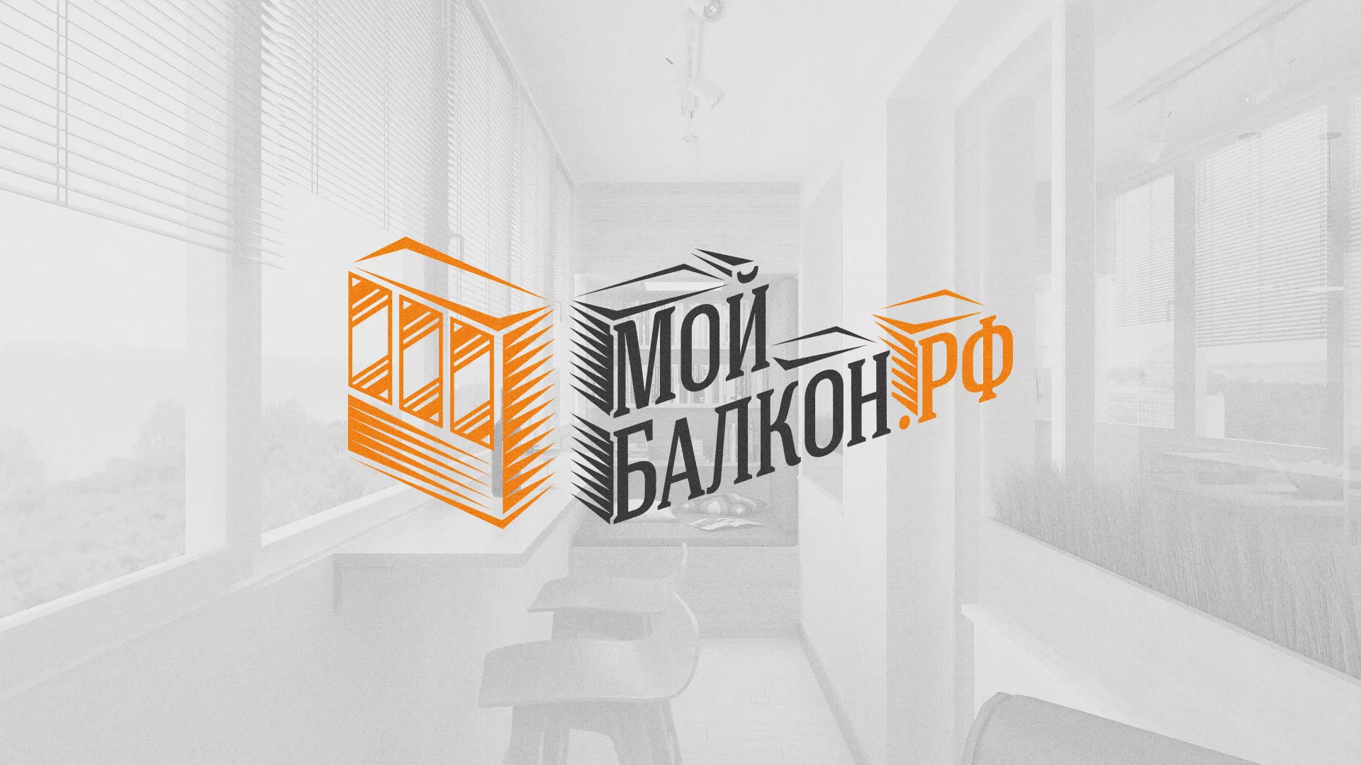 Разработка сайта для компании «Мой балкон» в Верещагино